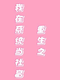重生之我在系统当社畜