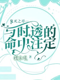 鬼灭之刃—与时透的命中注定