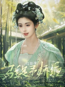 综影视：驻足予娇缠