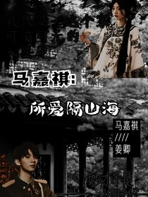馬嘉祺：所愛隔山海，山海不可平