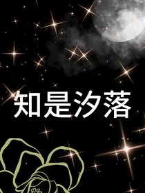 知是汐落