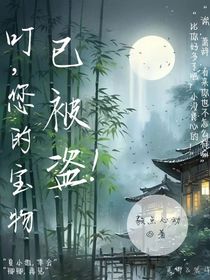 叮！您的宝物已被盗！