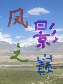 凤影之巅