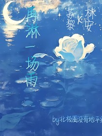 再淋一場雨