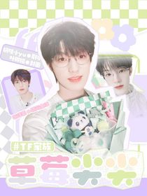 TF家族：草莓尖尖
