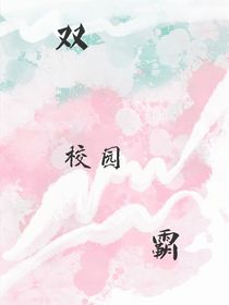双霸校园