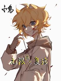 無限流之復(fù)活