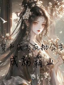 穿成疯批长公主，成就霸业