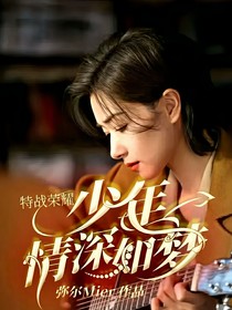 特战荣耀：少年情深如梦
