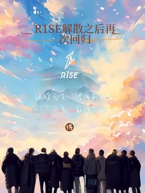 R1SE之解散后再次回归