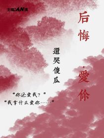 后悔……爱你
