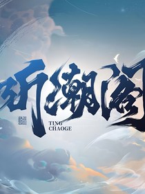 听潮阁：许你平平安安