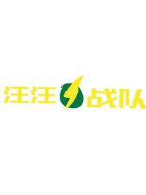 汪汪戰(zhàn)隊(duì)1