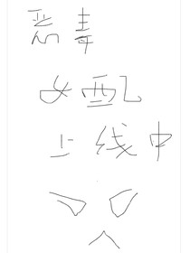 惡毒女配上線中