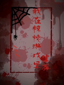 我在驚悚游戲里生存