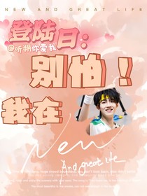 登陆日：别怕，我在