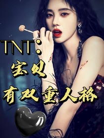 TNT：宝贝有双重人格