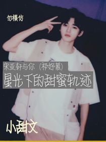 宋亞軒與你：星光下的甜蜜軌跡
