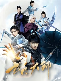 玄门大师之重写人生