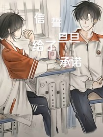 信誓旦旦给了承诺