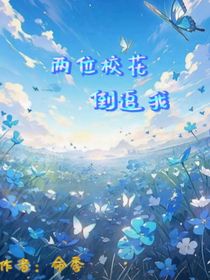 兩位校花倒追我