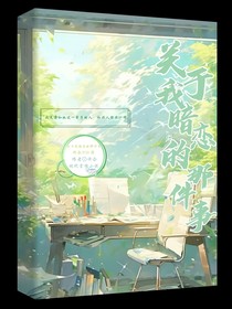 关于我的暗恋那件事
