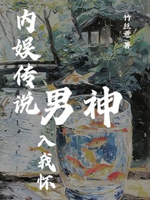 內(nèi)娛傳說：男神入我懷