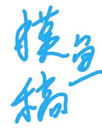 摸鱼稿