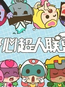 賽爾號(hào)與開(kāi)心超人聯(lián)盟