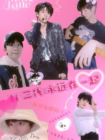 TF三代：永远在一起