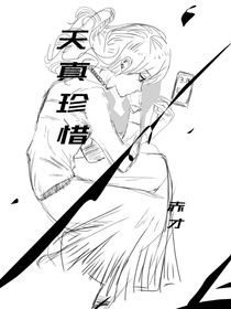 天真珍惜