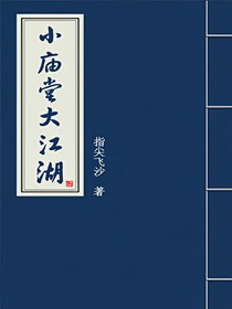 小庙堂大江湖