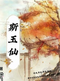 斯玉仙