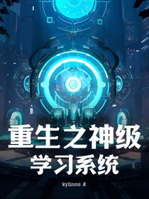 重生之神级学习系统