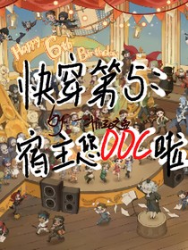 快穿第五：宿主您ooc啦