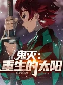 鬼灭：重生的太阳