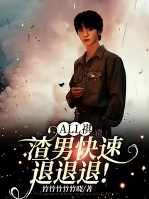 all祺：渣男快速退退退！