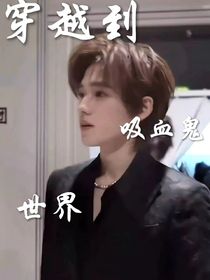 all軒：穿越到吸血鬼世界