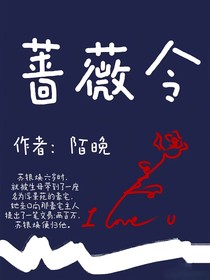 蔷薇令
