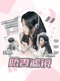 王楚钦：娇妻滤镜