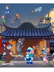 貓和老鼠歡迎你的到來