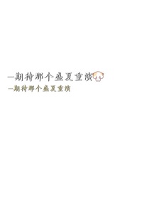 期待那个盛夏重演