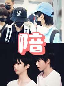 奇文：陪