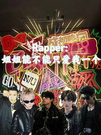 Rapper：姐姐能不能只爱我一个