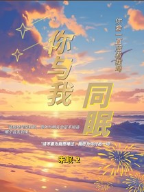 你与我同眠y