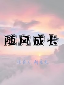 随着风成长