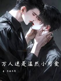 万人迷是温然小可爱