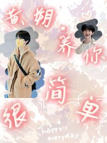 黄朔：养你很简单