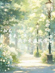 如果再來一次我不會(huì)喜歡他了