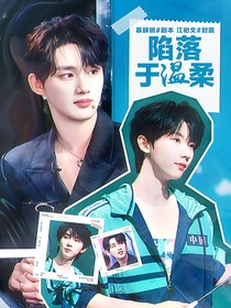 鑫祺：陷落于温柔